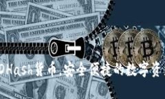 TP钱包支持SDHash货币，安全