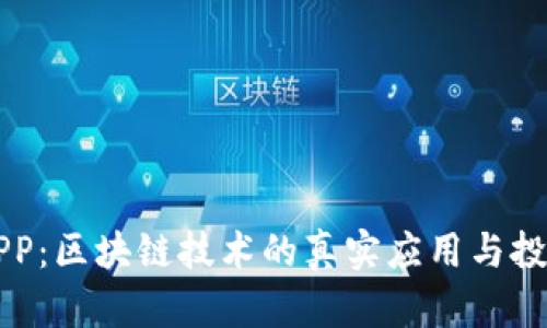 麦子钱包APP：区块链技术的真实应用与投资风险分析