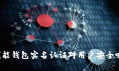 钱能钱包实名认证对用户