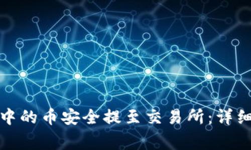 : 如何将TP钱包中的币安全提至交易所：详细步骤与注意事项