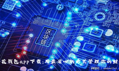 小花钱包app下载：用最省心的方式管理你的财务