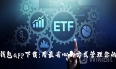 小花钱包app下载：用最省