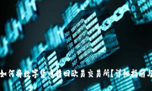 TP钱包如何将数字货币转回欧易交易所?详细指南与你分享