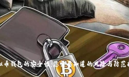 虚拟币钱包的安全性:您需要知道的风险与防范措施