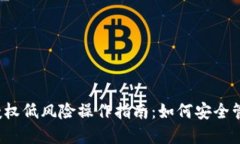 2023年TP钱包授权低风险操