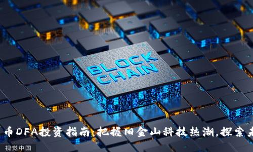 2023年虚拟货币DFA投资指南:把握旧金山科技热潮,探索未来金融新可能