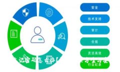 TP钱包忘记密码怎么办？详