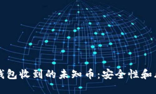 如何处理TP钱包收到的未知币：安全性和风险管理指南
