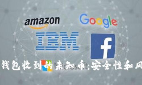 如何处理TP钱包收到的未知币：安全性和风险管理指南