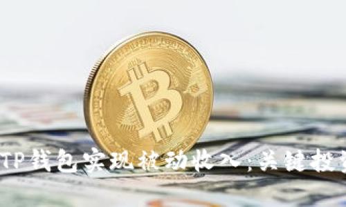 2023年如何利用TP钱包实现被动收入：关键投资策略与风险管理