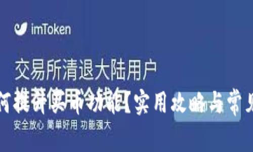 TP钱包如何提升买币功能？实用攻略与常见问题解析