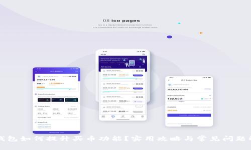 TP钱包如何提升买币功能？实用攻略与常见问题解析