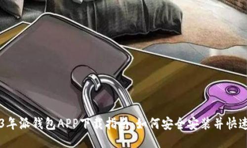 2023年派钱包APP下载指南：如何安全安装并快速上手