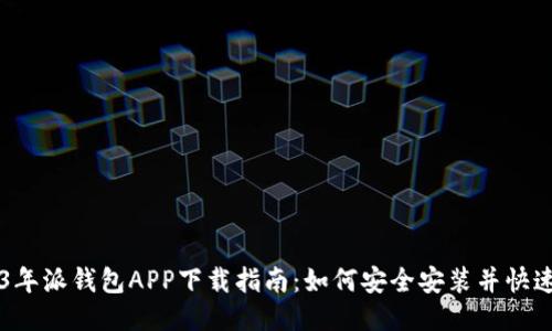 2023年派钱包APP下载指南：如何安全安装并快速上手