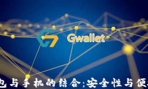 
2023年硬件钱包与手机的结合：安全性与便捷性的最佳方案