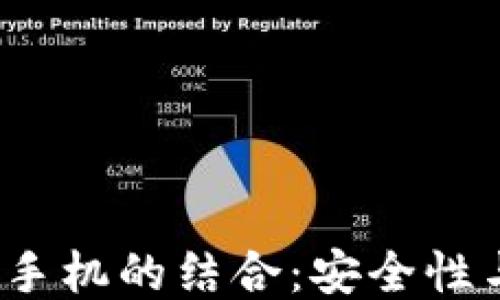 
2023年硬件钱包与手机的结合：安全性与便捷性的最佳方案