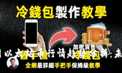 briaoti2023年5月以太坊币行情趋势分析：未来走势与投资策略