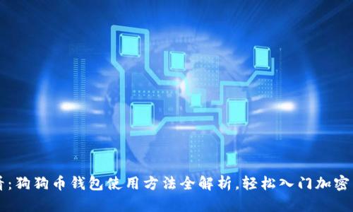 新手必看：狗狗币钱包使用方法全解析，轻松入门加密货币世界