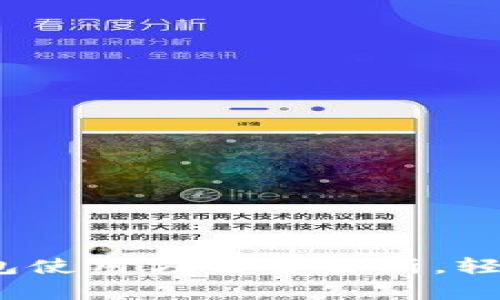 新手必看：狗狗币钱包使用方法全解析，轻松入门加密货币世界
