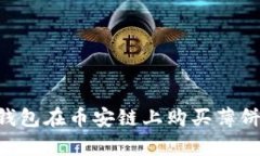 2023年如何利用TP钱包在币