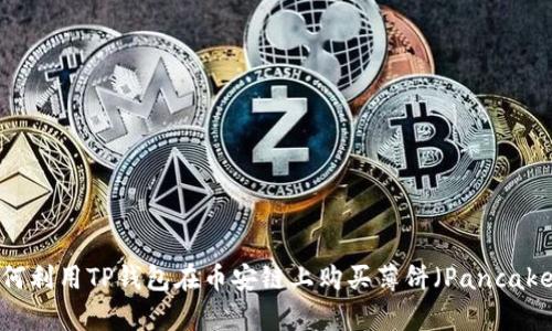 2023年如何利用TP钱包在币安链上购买薄饼(PancakeSwap)币?