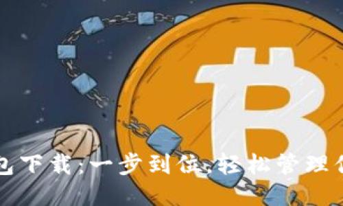 华为应用钱包下载：一步到位，轻松管理你的支付生活