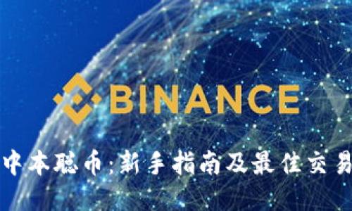 如何交易中本聪币：新手指南及最佳交易平台推荐