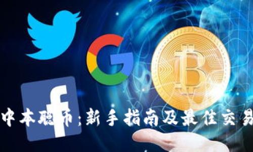 如何交易中本聪币：新手指南及最佳交易平台推荐