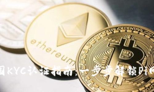 Pi币中国KYC认证指南:一步步解锁Pi网络价值