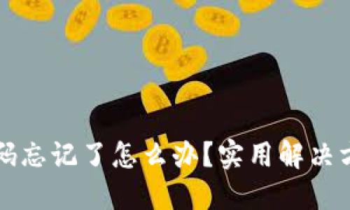 以太坊钱包密码忘记了怎么办？实用解决方案与安全建议
