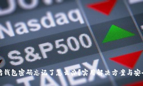 以太坊钱包密码忘记了怎么办？实用解决方案与安全建议