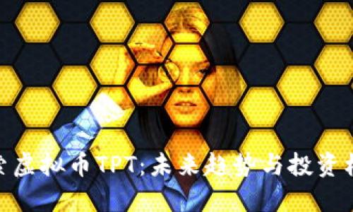 探索虚拟币TPT:未来趋势与投资机会