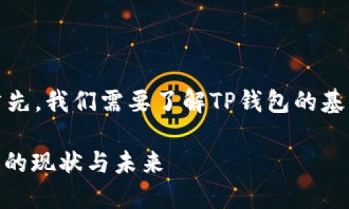 关于“TP钱包能被追踪吗”这一问题，我们来深入探讨。首先，我们需要了解TP钱包的基本功能、工作原理以及如何在其中进行加密货币的交易。

### TP钱包是否可以被追踪？解读加密货币隐私安全的现状与未来