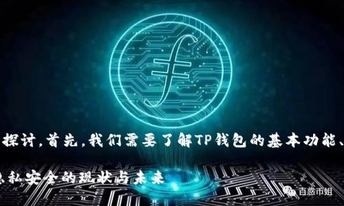 关于“TP钱包能被追踪吗”这一问题，我们来深入探讨。首先，我们需要了解TP钱包的基本功能、工作原理以及如何在其中进行加密货币的交易。

### TP钱包是否可以被追踪？解读加密货币隐私安全的现状与未来