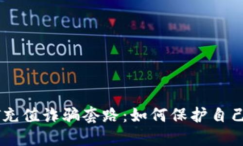 揭秘USDT充值诈骗套路：如何保护自己不受损失