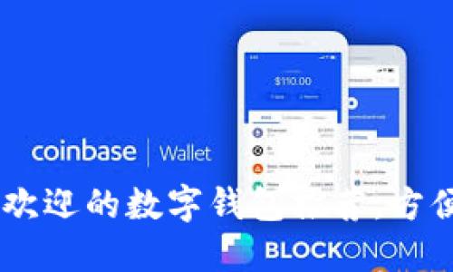 2023年最受欢迎的数字钱包推荐，方便、安全、易用！