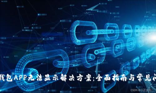 TP钱包APP无法显示解决方案:全面指南与常见问题