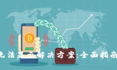 TP钱包APP无法显示解决方案：全面指南与常见问题