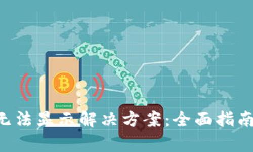 TP钱包APP无法显示解决方案:全面指南与常见问题
