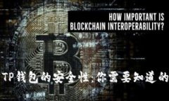 解密TP钱包的安全性：你需要知道的一切