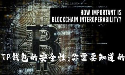 解密TP钱包的安全性:你需要知道的一切