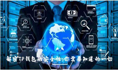 解密TP钱包的安全性:你需要知道的一切