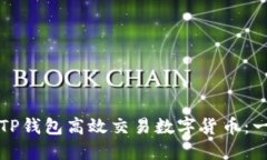 如何通过TP钱包高效交易数字货币：一步步指南