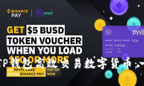 如何通过TP钱包高效交易数字货币:一步步指南