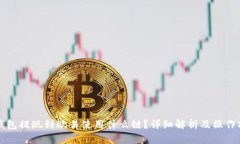 TP钱包提现到欧易使用什么链？详细解析及操作指