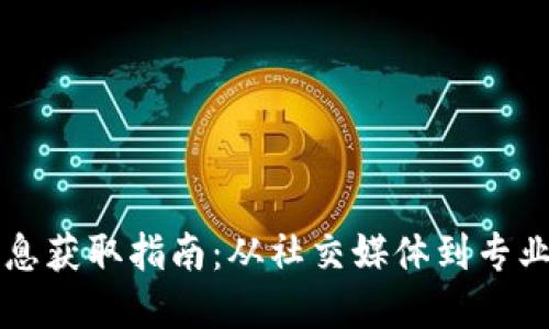 2023年币圈最新消息获取指南：从社交媒体到专业网站，获取实时动态