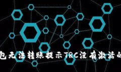 解决TP钱包无法转账提示TRC没有激活的详细指南