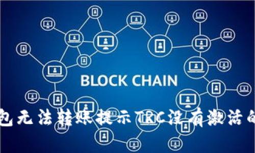 解决TP钱包无法转账提示TRC没有激活的详细指南