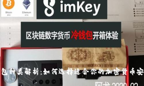 硬件钱包种类解析:如何选择适合你的加密货币安全方案
