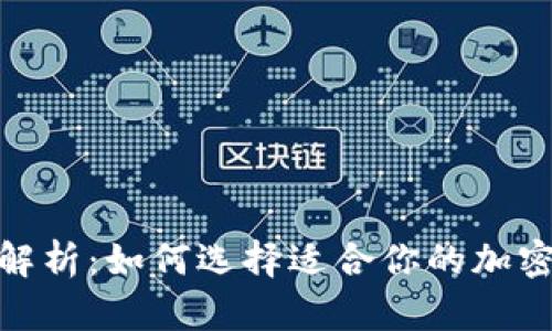 硬件钱包种类解析:如何选择适合你的加密货币安全方案